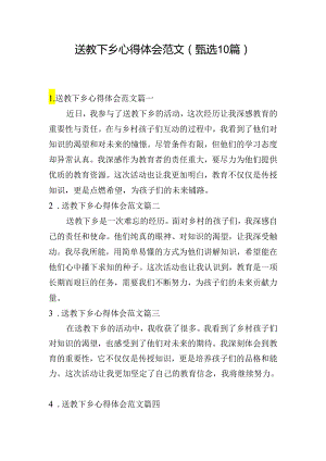 送教下乡心得体会范文（甄选10篇）.docx