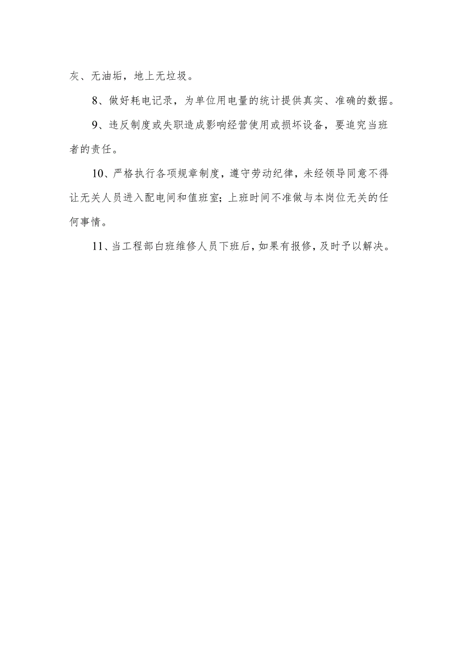 值班电工岗位职责.docx_第2页