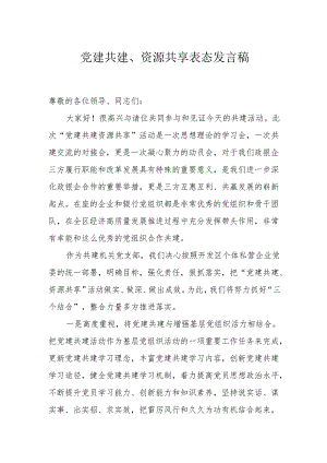 党建共建、资源共享表态发言稿.docx