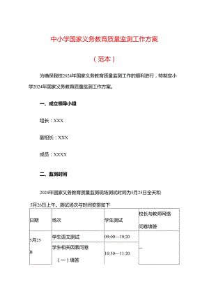 中小学国家义务教育质量监测工作方案.docx