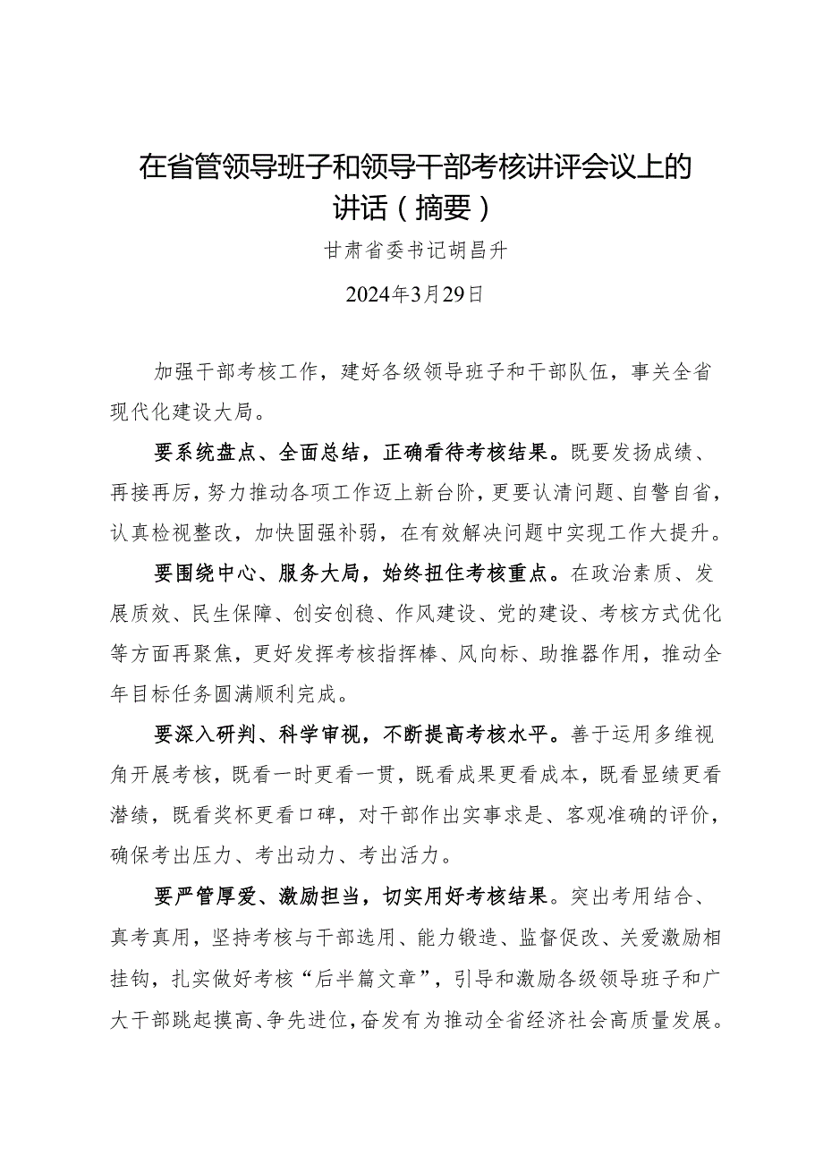 领导讲话∣党委：20240329在省管领导班子和领导干部考核讲评会议上的讲话（摘要）——甘肃省委书记胡昌升.docx_第1页