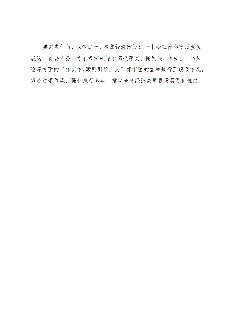 领导讲话∣党委：20240329在省管领导班子和领导干部考核讲评会议上的讲话（摘要）——甘肃省委书记胡昌升.docx_第2页