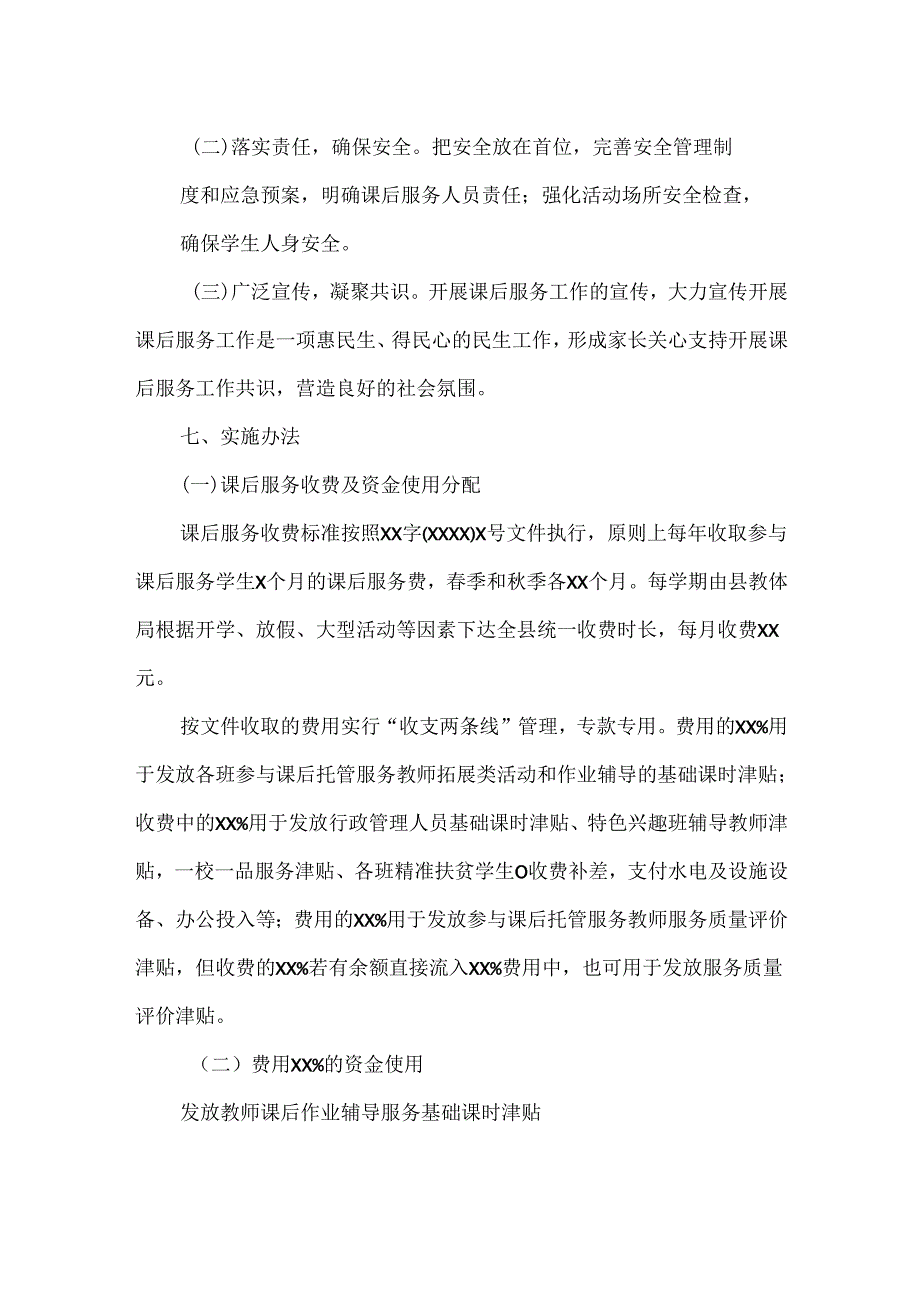 学校课后服务工作实施方案范文.docx_第3页