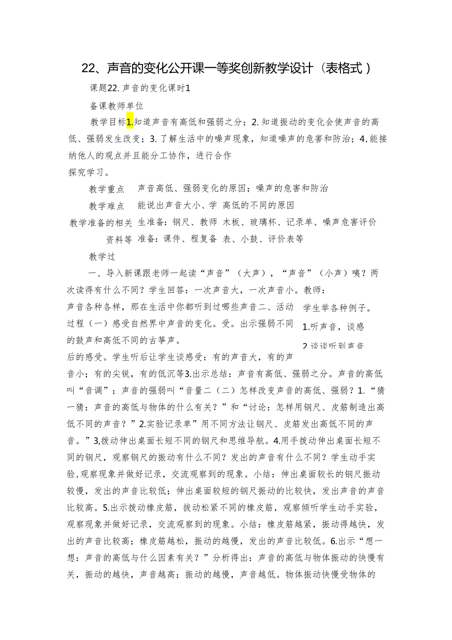 22、声音的变化 公开课一等奖创新教学设计（表格式）.docx_第1页