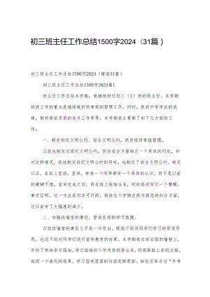 初三班主任工作总结1500字2024（31篇）.docx