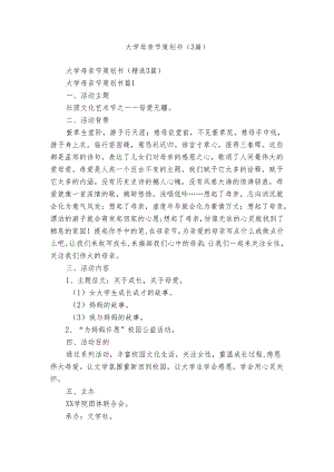 大学母亲节策划书（3篇）.docx