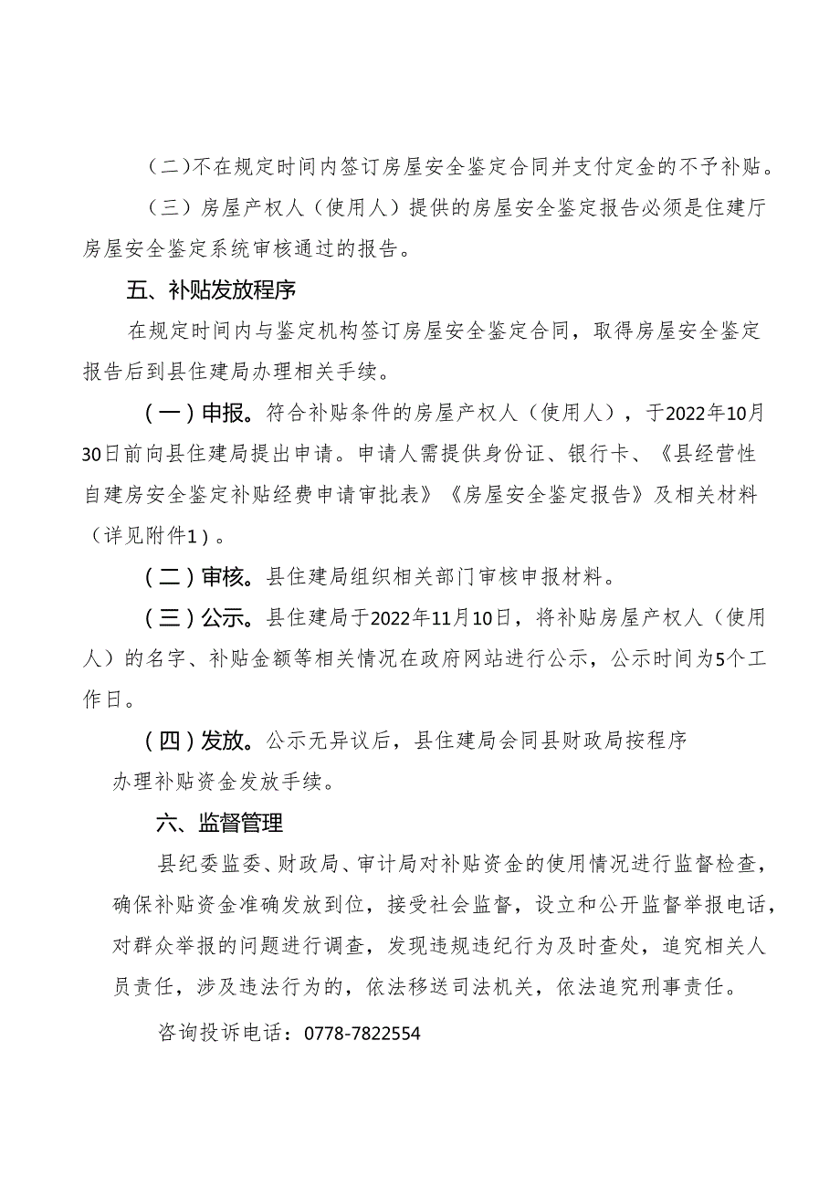 关于经营性自建房安全鉴定经费补贴方案.docx_第3页