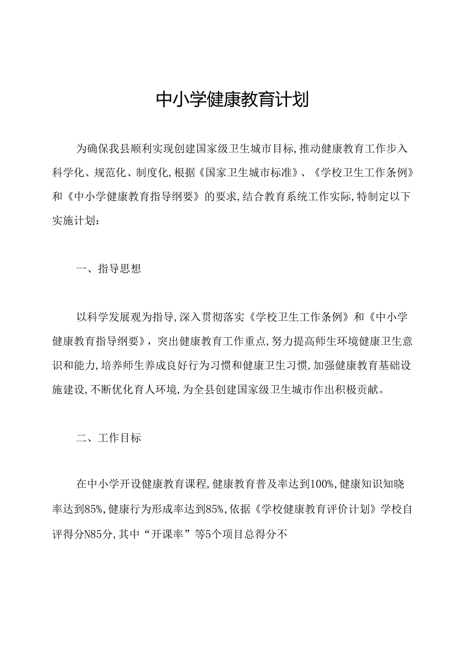 中小学健康教育计划.docx_第1页