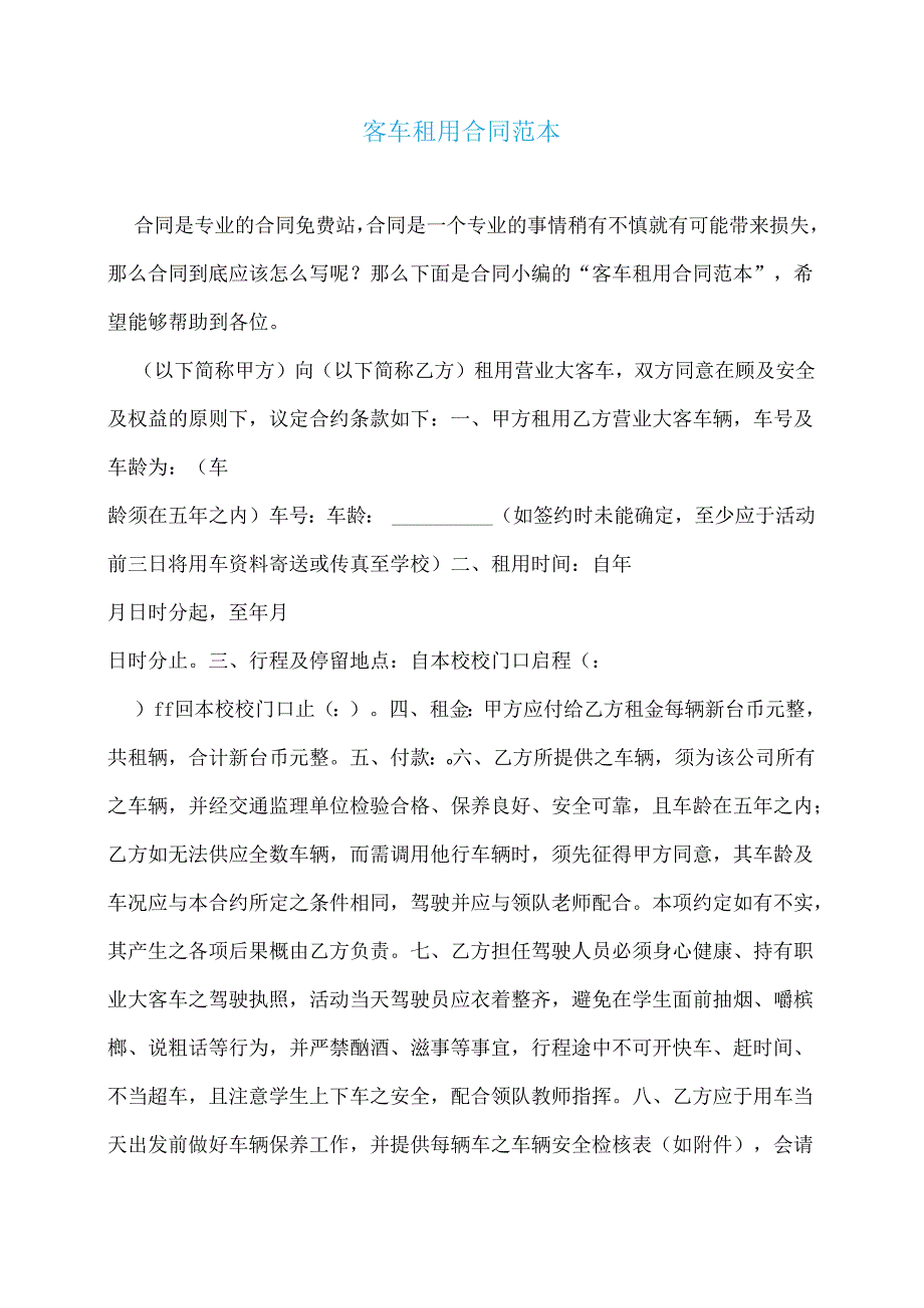 客车租用合同范本.docx_第1页