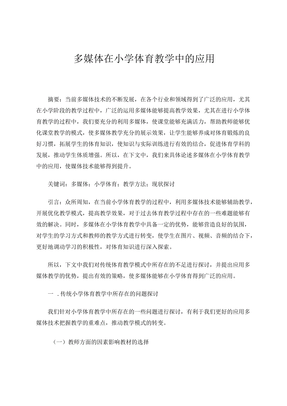 多媒体在小学体育教学中的应用 论文.docx_第1页