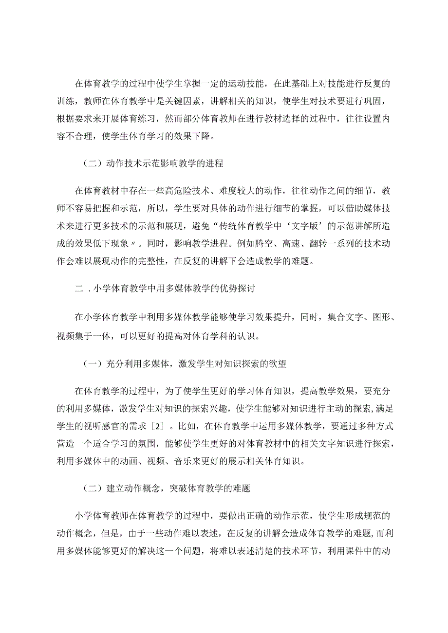 多媒体在小学体育教学中的应用 论文.docx_第2页