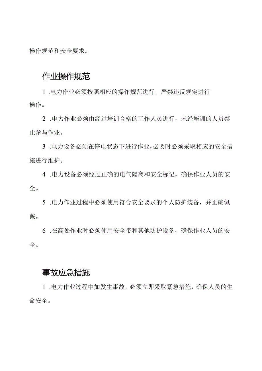 电力作业安全技术规定.docx_第2页