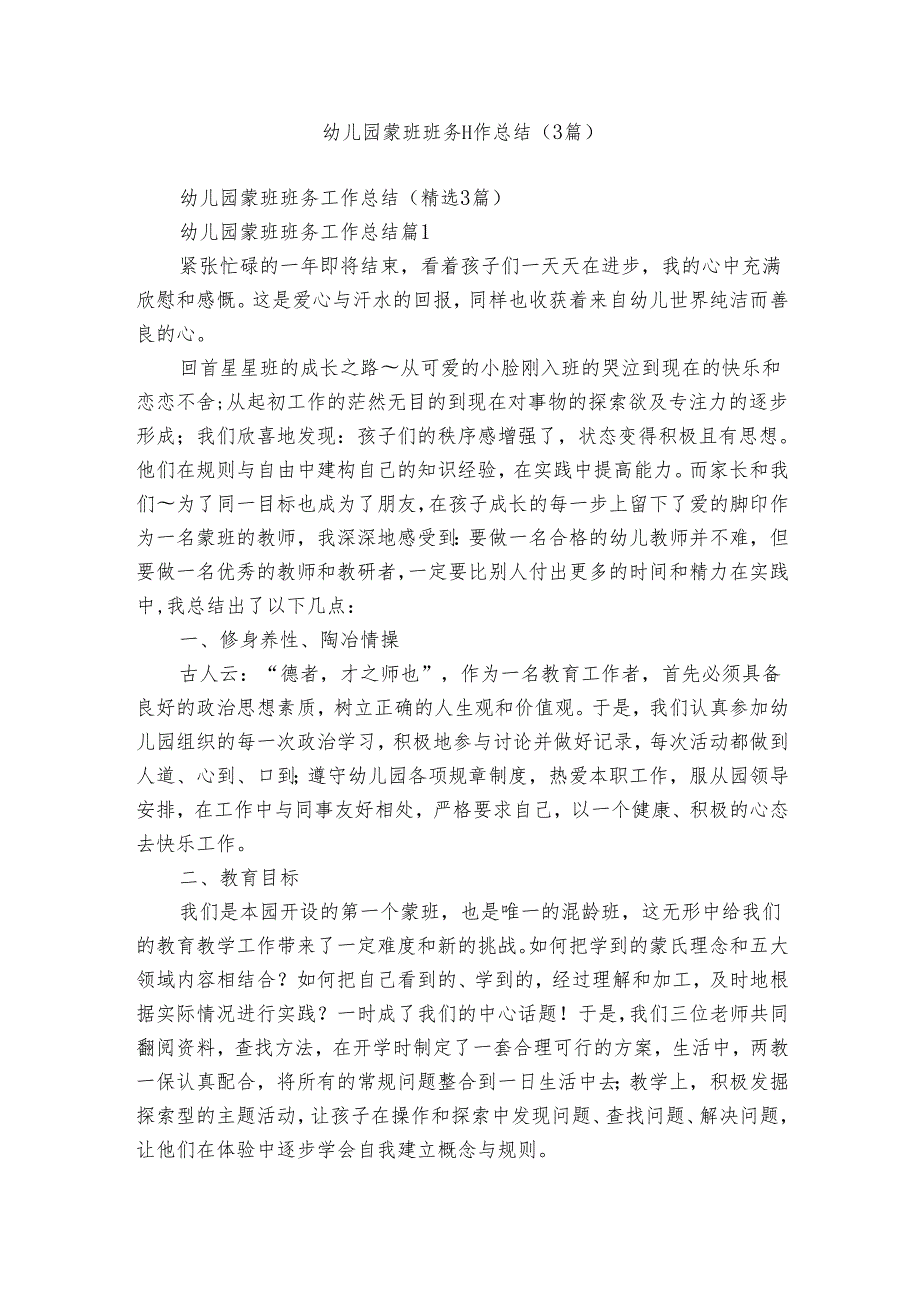 幼儿园蒙班班务工作总结（3篇）.docx_第1页