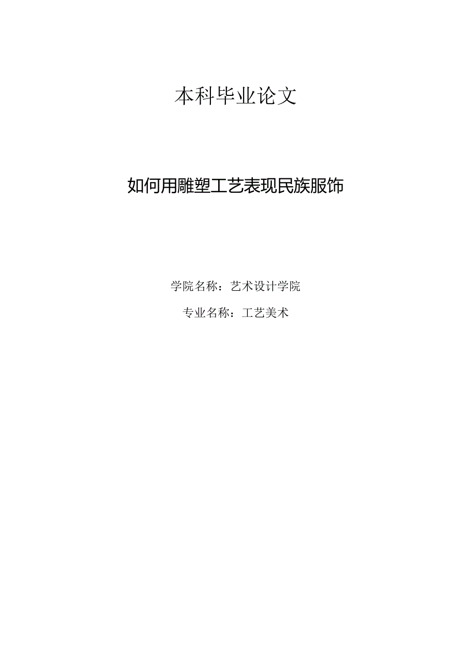 如何用雕塑工艺表现民族服饰.docx_第1页