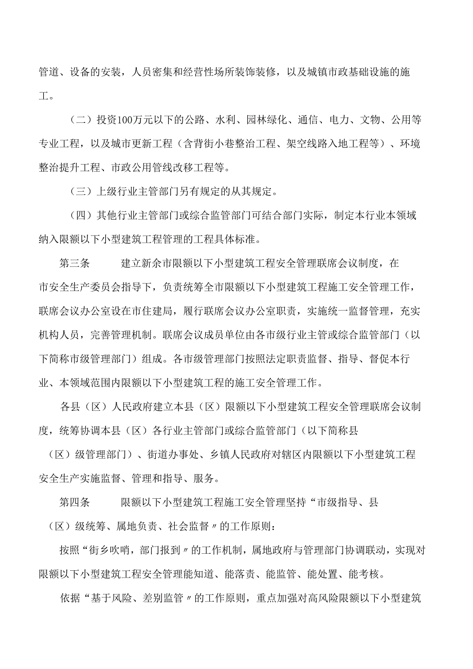 新余市人民政府办公室关于印发新余市限额以下小型建筑工程施工安全管理办法(试行)的通知.docx_第2页