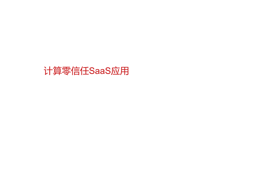 2024计算零信任SaaS应用.docx_第1页