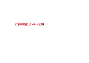 2024计算零信任SaaS应用.docx