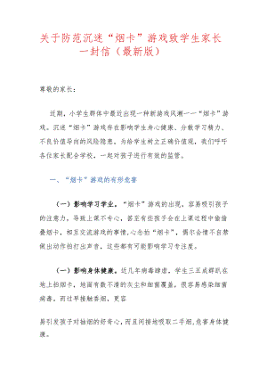 关于防范沉迷“烟卡”游戏致学生家长一封信.docx