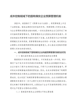 成本控制视域下的国有煤炭企业预算管理机制.docx