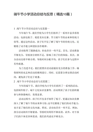 端午节小学活动总结与反思（精选10篇）.docx