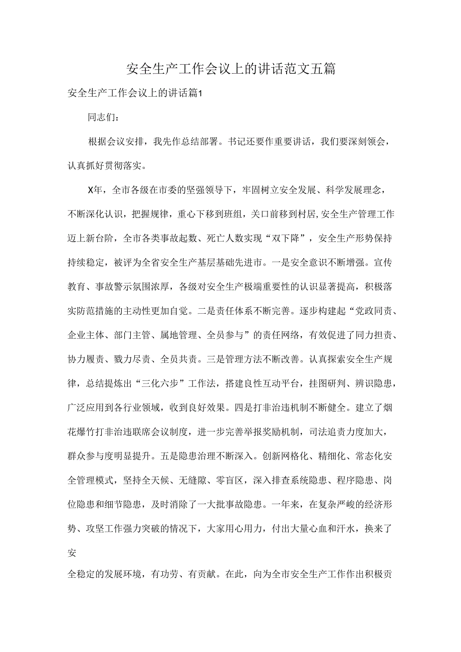 安全生产工作会议上的讲话范文五篇.docx_第1页