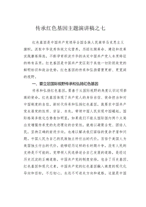 传承红色基因主题演讲稿之七.docx