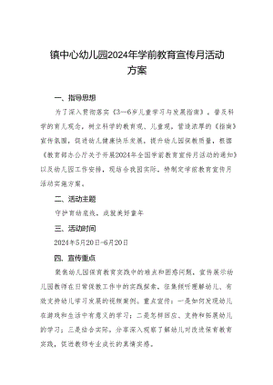 镇中心幼儿园2024年学前教育宣传月活动方案十篇.docx