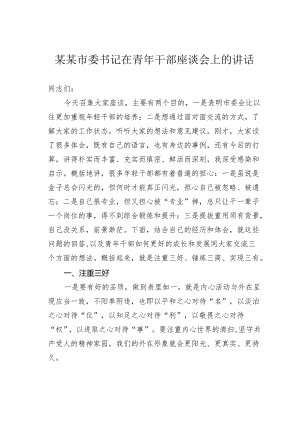 某某市委书记在青年干部座谈会上的讲话.docx