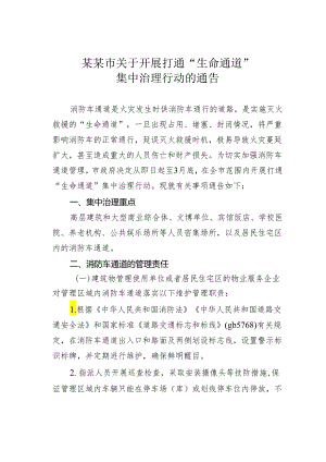 某某市关于开展打通“生命通道”集中治理行动的通告.docx