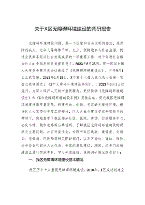 关于X区无障碍环境建设的调研报告.docx