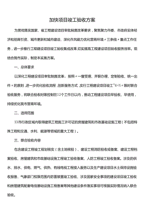 加快项目竣工验收 方案.docx