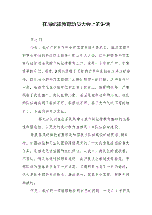 在局纪律教育动员大会上的讲话2篇.docx