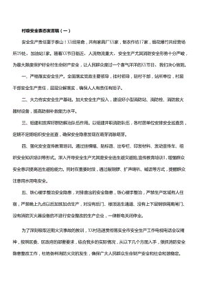 村级安全表态发言稿.docx