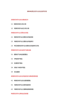 2024有限空间作业安全指导手册.docx