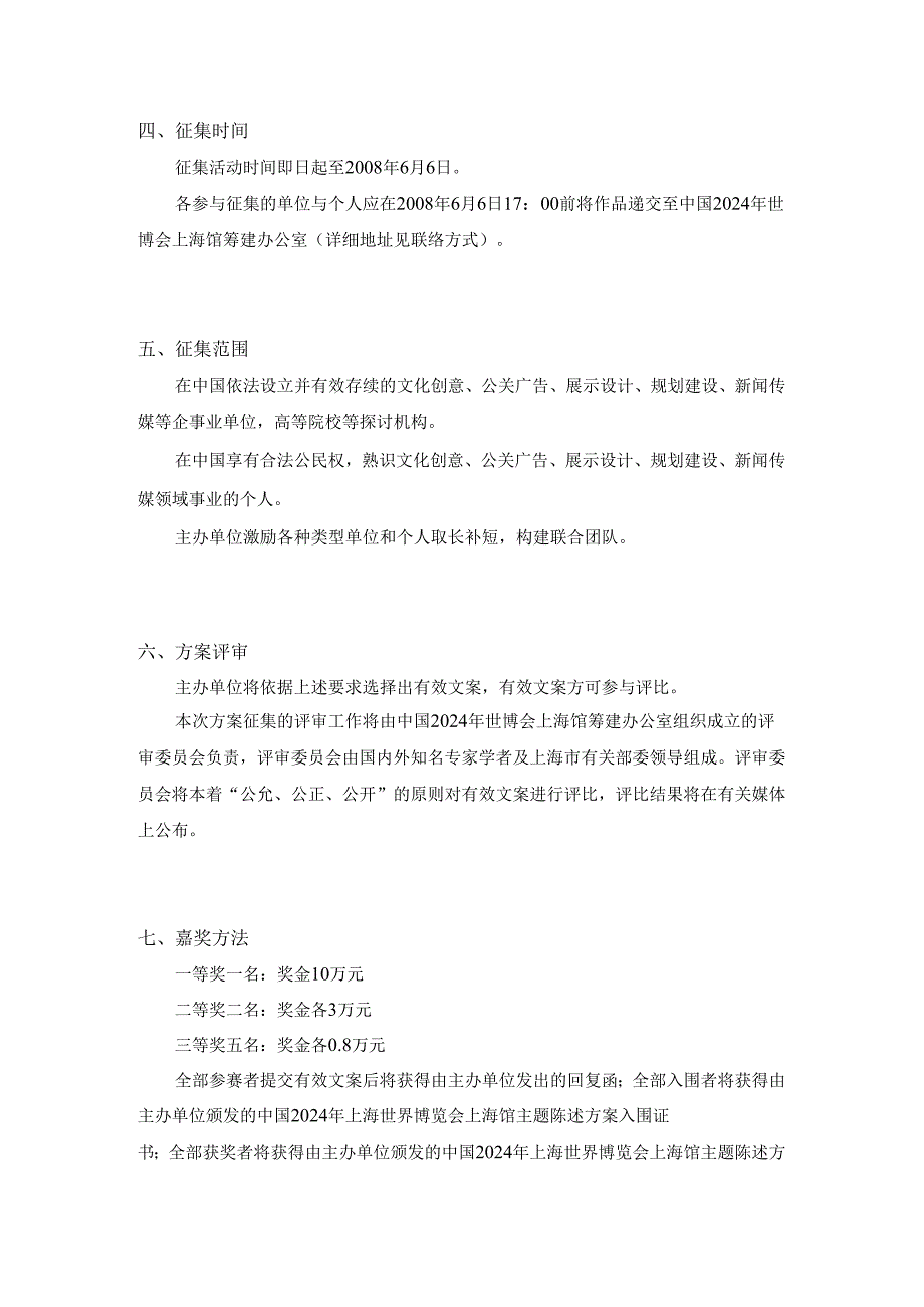 中国2024年上海世界博览会上海馆主题策划方案.docx_第3页