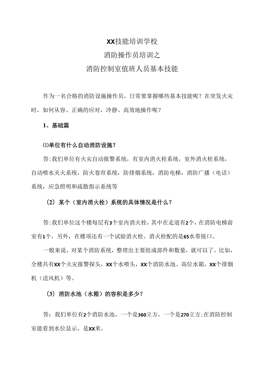 XX技能培训学校消防操作员培训之消防控制室值班人员基本技能（2024年）.docx_第1页