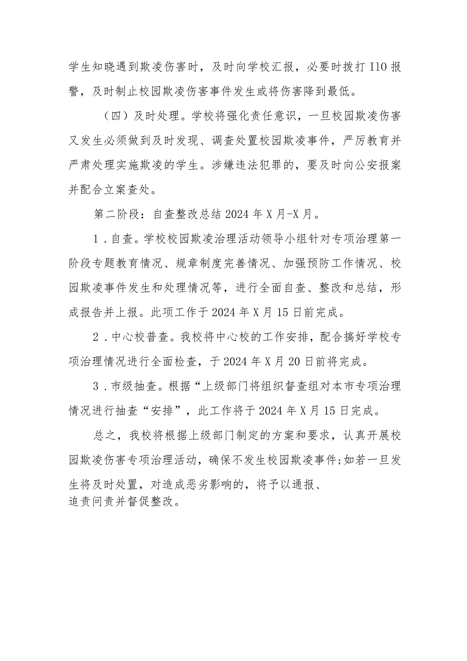 2024年预防校园欺凌和暴力专项整治工作方案16篇.docx_第3页