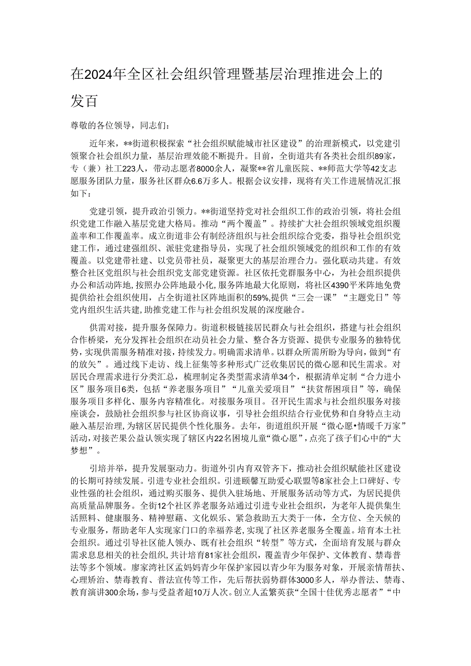 在2024年全区社会组织管理暨基层治理推进会上的发言.docx_第1页