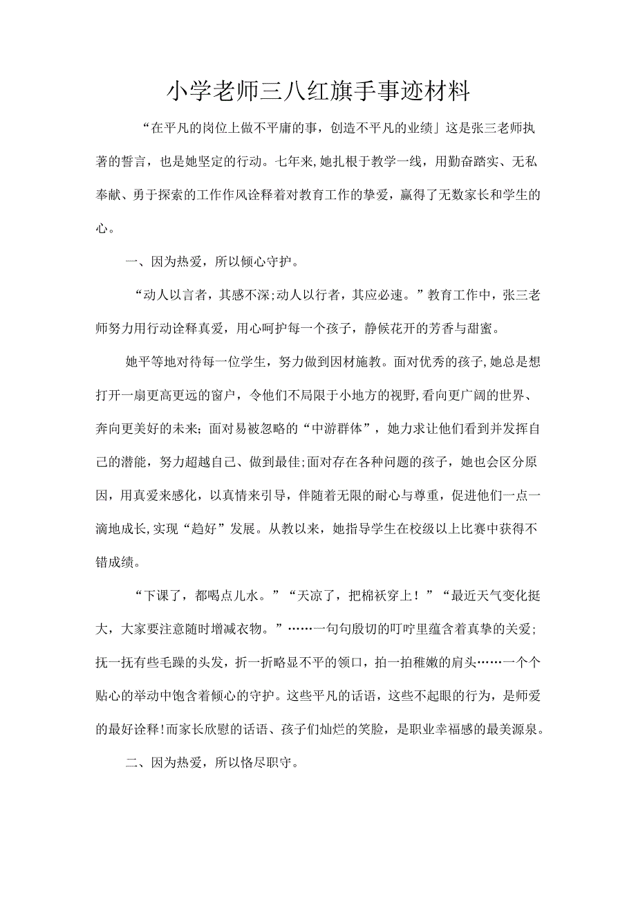 小学老师三八红旗手事迹材料.docx_第1页