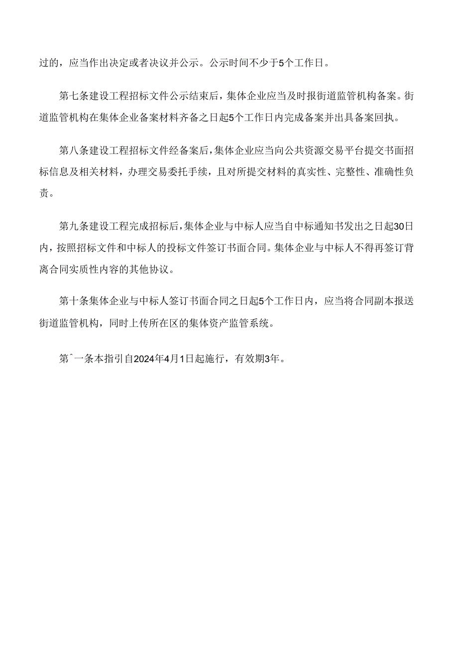 深圳市集体资产管理办公室关于印发《深圳市集体企业建设工程交易操作指引(试行)》的通知.docx_第3页