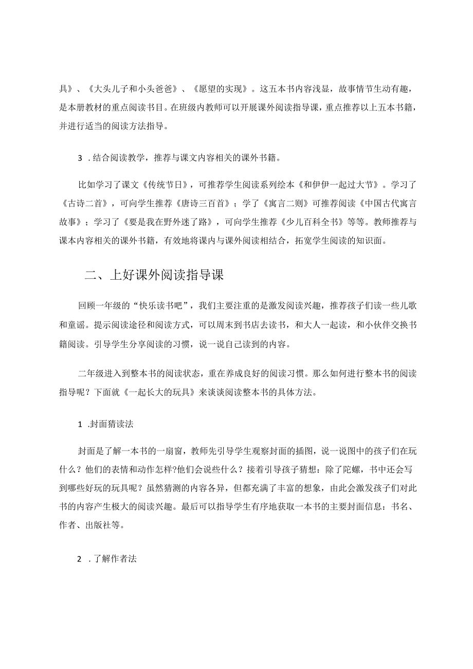 浅谈部编教材低段课外阅读的实施策略 论文.docx_第2页