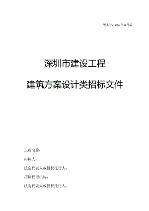 深圳市建设工程建筑方案设计类招标文件范本2024.12版.docx