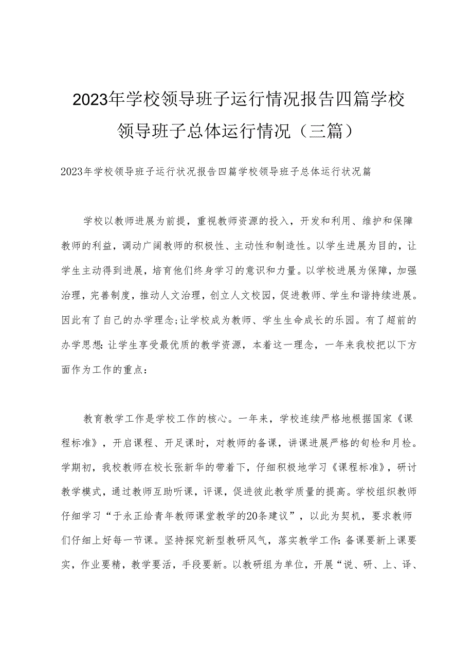 2023年学校领导班子运行情况报告四篇学校领导班子总体运行情况(三篇).docx_第1页