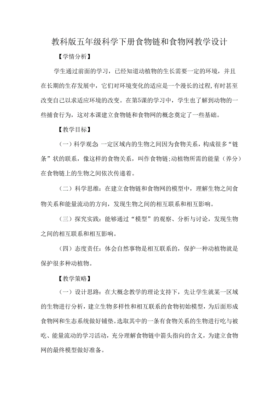 教科版五年级科学下册食物链和食物网教学设计.docx_第1页