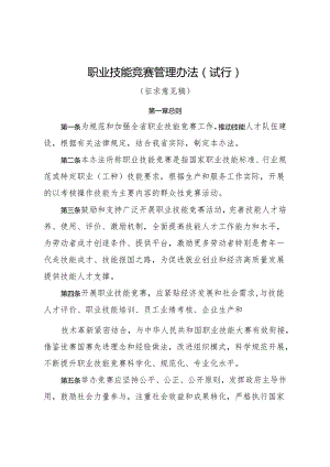 职业技能竞赛管理办法（试行）.docx