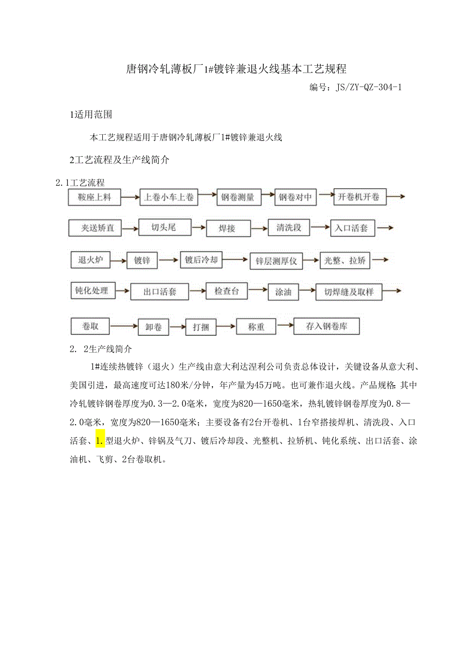 304-11#镀锌兼退火线基本工艺规程.docx_第3页