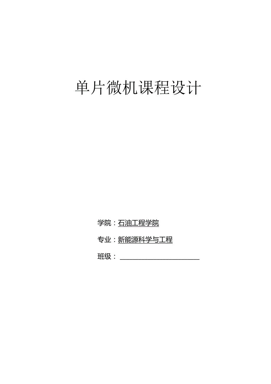 单片微机课程设计.docx_第1页