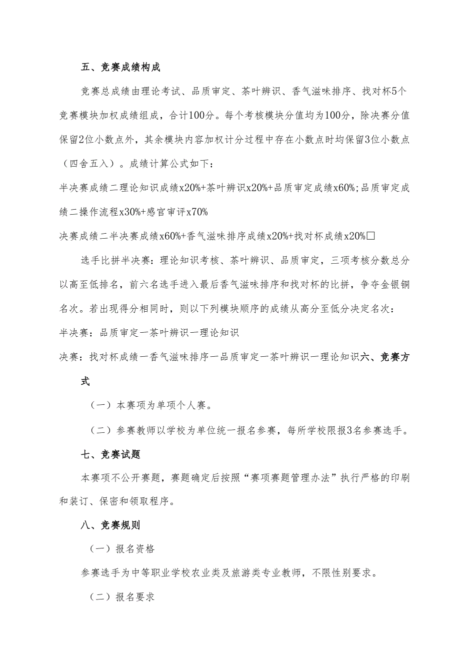 2024年海南省中职教师技能大赛——评茶员 赛项规程.docx_第3页