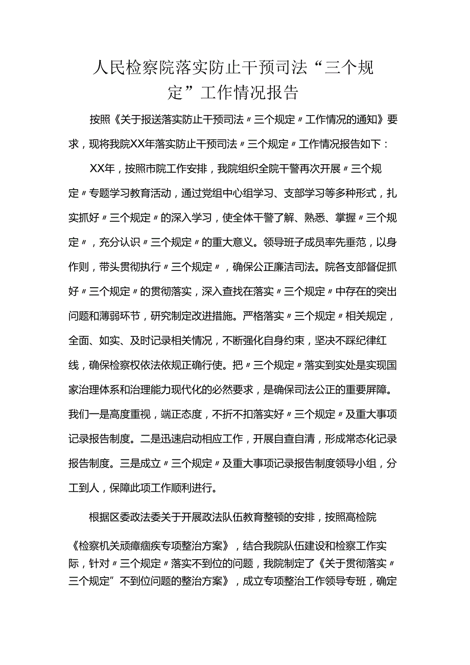 人民检察院落实防止干预司法“三个规定”工作情况报告.docx_第1页