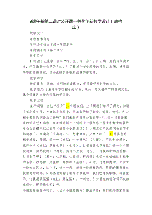 9端午粽 第二课时 公开课一等奖创新教学设计(表格式)_1.docx